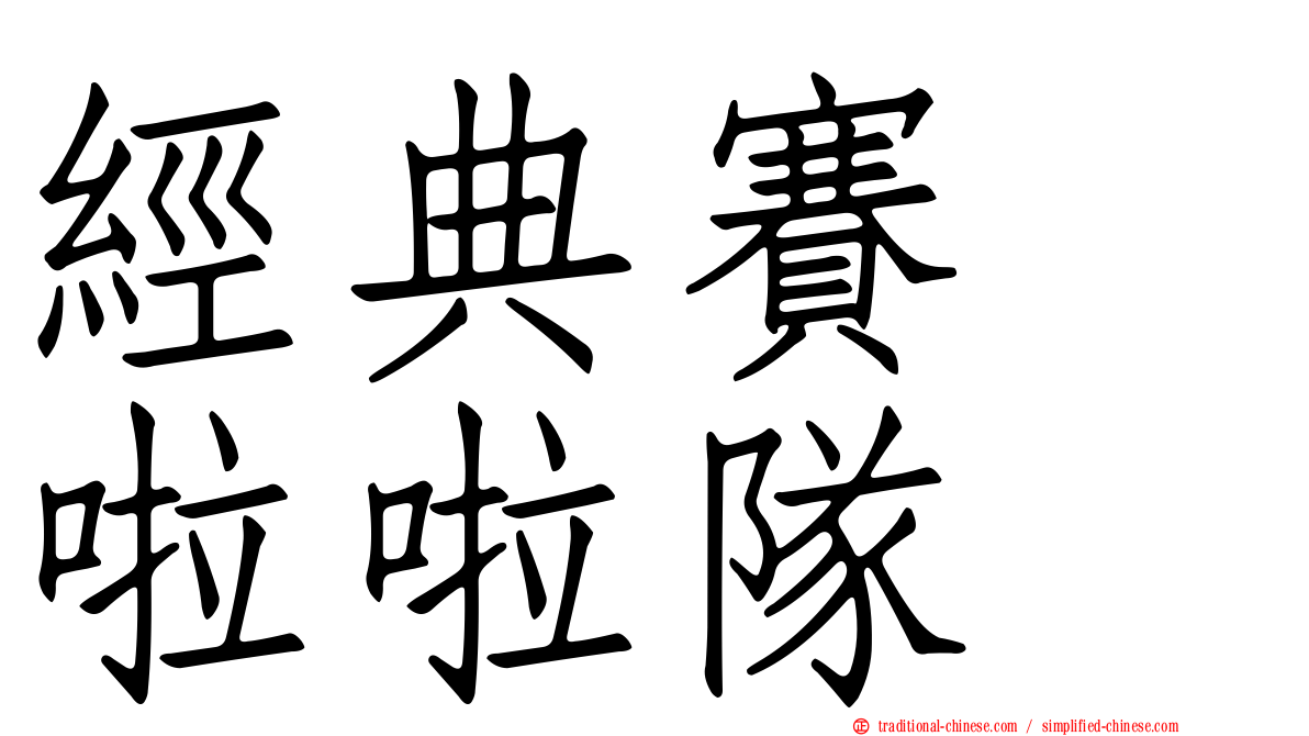 經典賽　啦啦隊